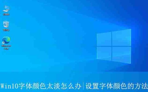 windows10字体颜色很淡怎么调? Win10设置字体颜色的方法