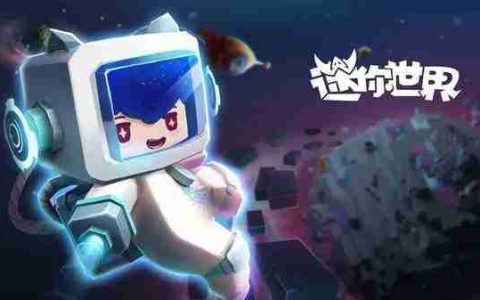 《迷你世界》6月14日兑换码有哪些-迷你世界最新兑换码一览