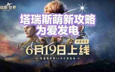 《塔瑞斯世界》公测开荒第一天详细指南