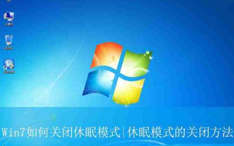 怎么解除win7睡眠? Win7关闭休眠模式的教程