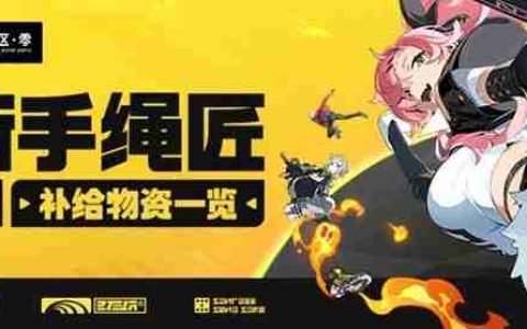 《绝区零》公测活动与奖励一览