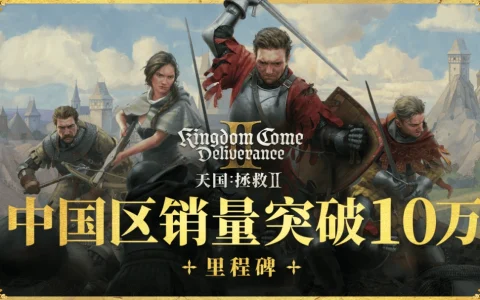 天国：拯救2：中世纪冒险的全新篇章