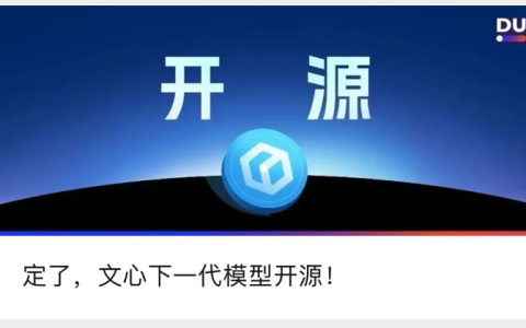 百度宣布将开源下一代文心大模型