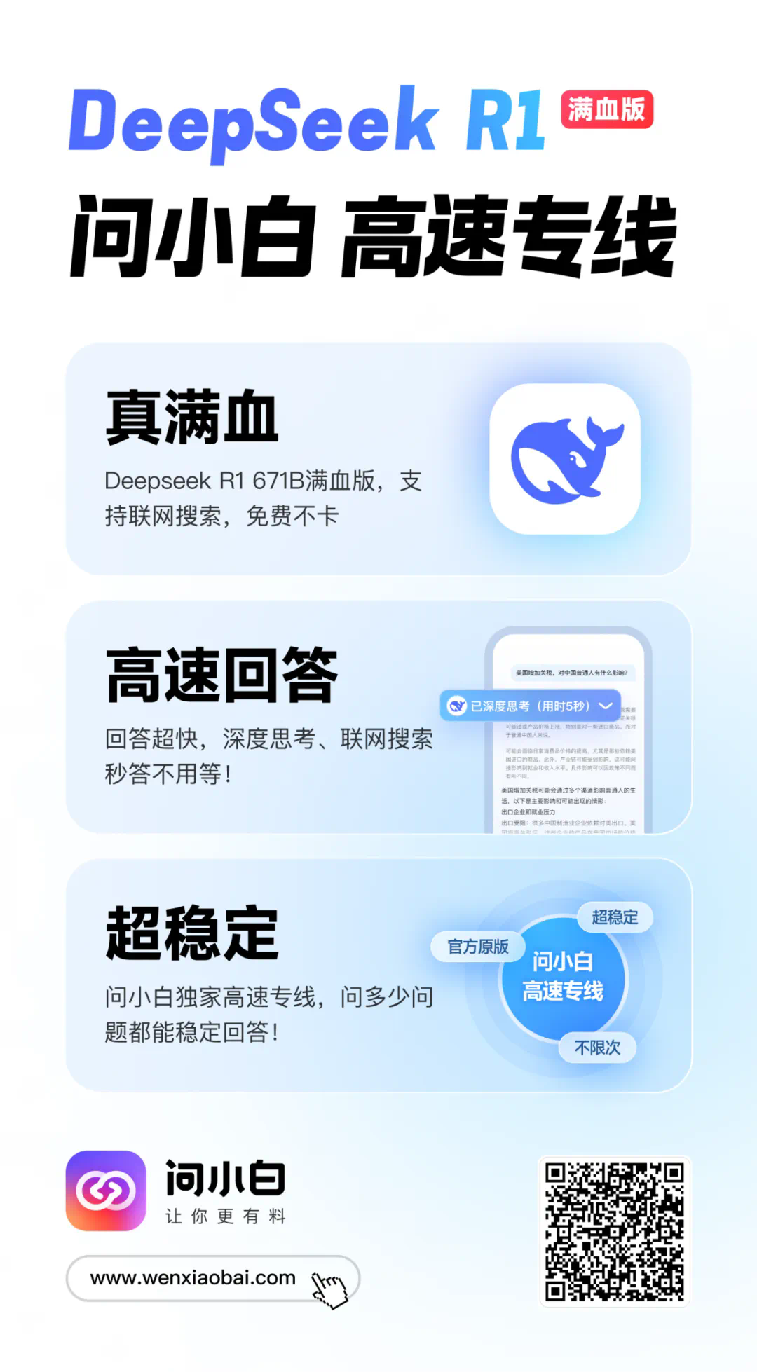 免费!「DeepSeek-R1 671B满血版」不卡、不限次!问小白火速支援