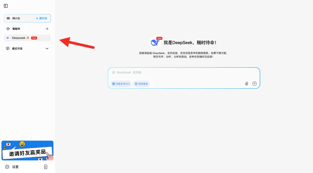 免费!「DeepSeek-R1 671B满血版」不卡、不限次!问小白火速支援