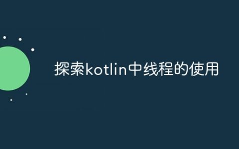 探索kotlin中线程的使用