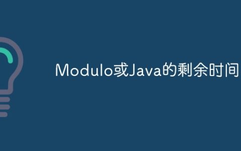 Modulo或Java的剩余时间