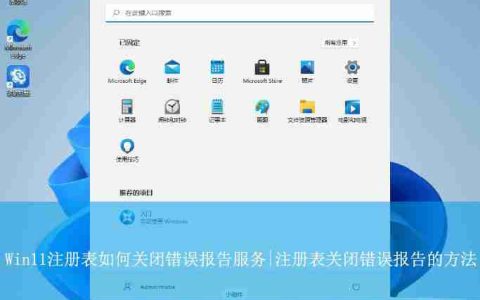 Win11注册表怎么关闭错误报告服务? 禁用Windows错误报告的方法