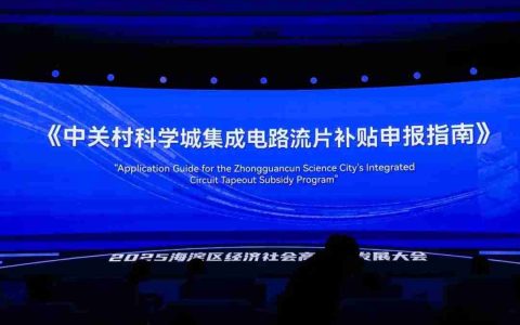 海淀发布集成电路产业新措施：单个企业补贴最高达1500万