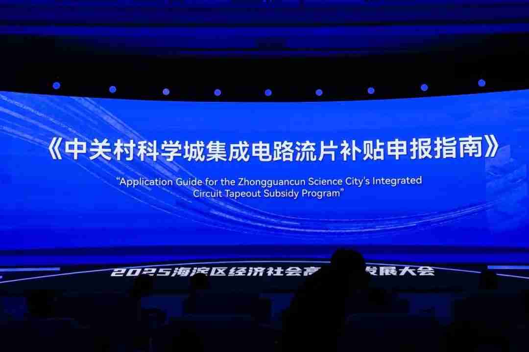 海淀发布集成电路产业新措施:单个企业补贴最高达1500万