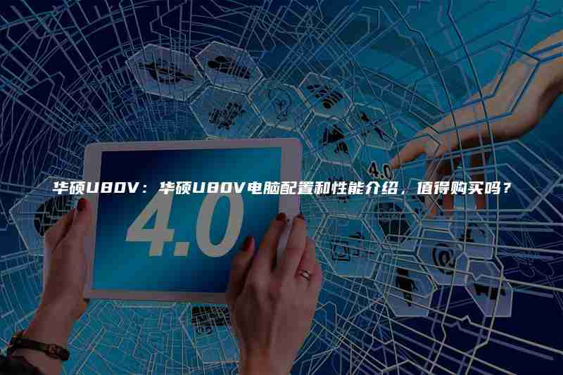 华硕U80V:华硕U80V电脑配置和性能介绍,值得购买吗?