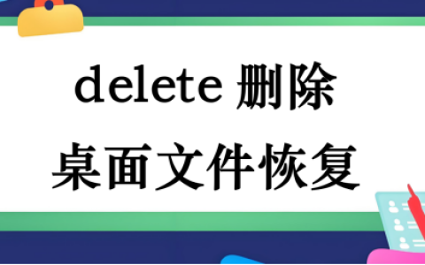 delete删除桌面文件恢复，提供几种常见思路