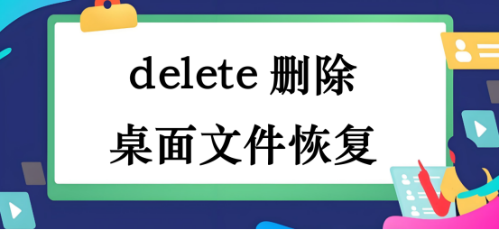 delete删除桌面文件恢复,提供几种常见思路