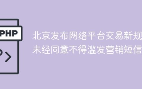 北京发布网络平台交易新规 未经同意不得滥发营销短信