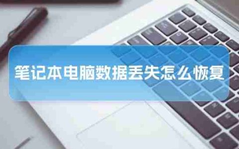 笔记本电脑数据丢失怎么恢复？赶快了解