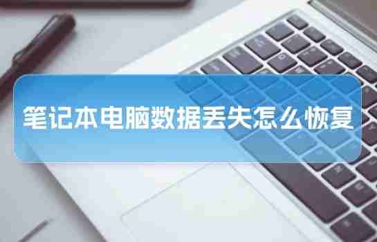 笔记本电脑数据丢失怎么恢复?赶快了解