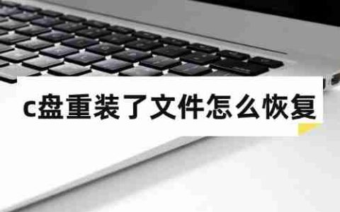c盘重装了文件怎么恢复？通常用这3招就可以搞定！