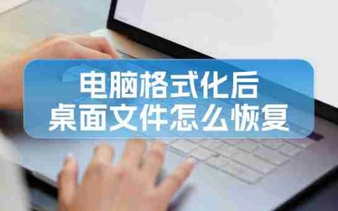 电脑格式化后桌面文件怎么恢复？分享几个小窍门