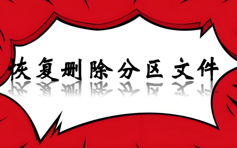 如何恢复删除分区文件？详细数据恢复攻略