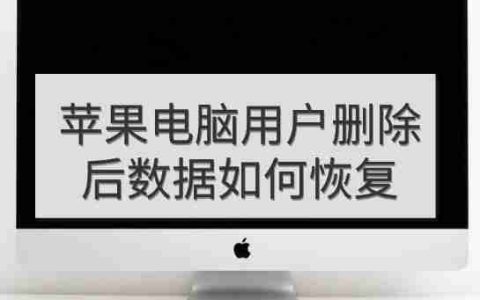 苹果电脑用户删除后数据如何恢复？4 个效果不错的方法