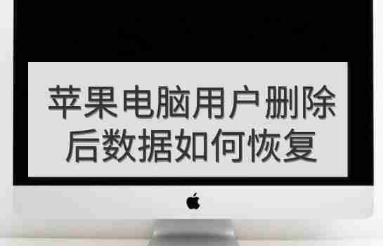 苹果电脑用户删除后数据如何恢复?4 个效果不错的方法