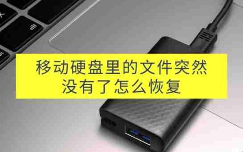 移动硬盘里的文件突然没有了怎么恢复？立即解决问题！