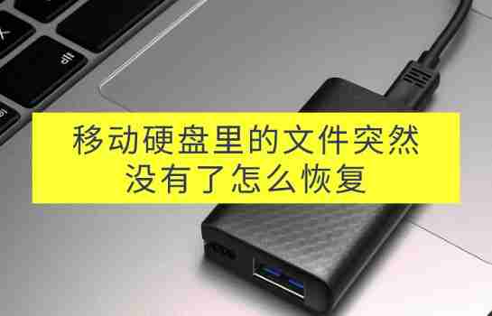 移动硬盘里的文件突然没有了怎么恢复?立即解决问题!