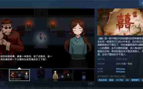 国产恐怖解密《囍》开放Steam页面 第一季度发售