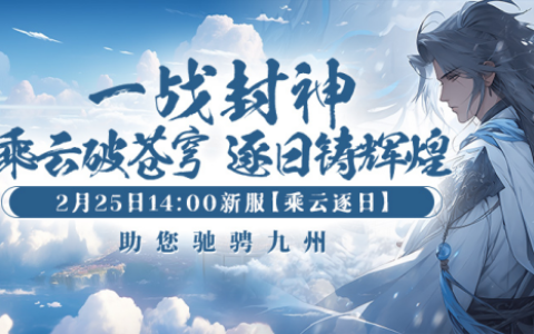 逐日之旅，剑指苍穹——《剑啸九州》新服“乘风逐日”火爆来袭！