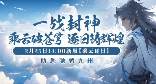 逐日之旅,剑指苍穹——《剑啸九州》新服“乘风逐日”火爆来袭!