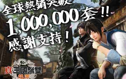 《真三国无双：起源》发售一个月 销量已突破100万