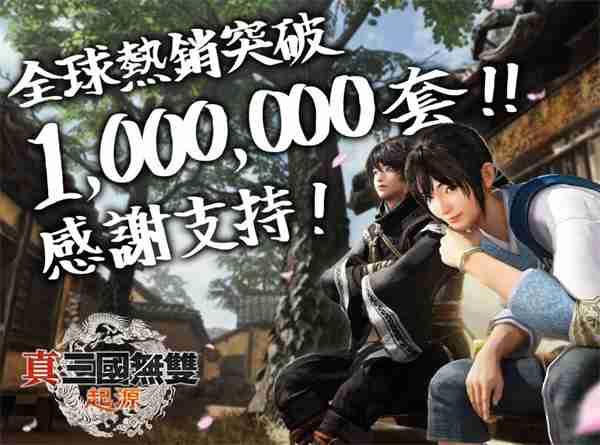《真三国无双：起源》发售一个月 销量已突破100万
