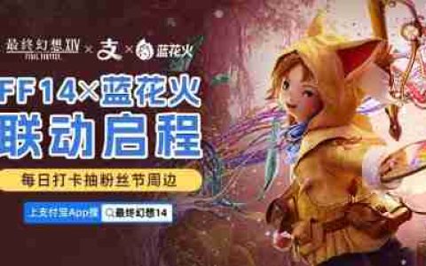 《最终幻想14》X 蓝花火联动启程！