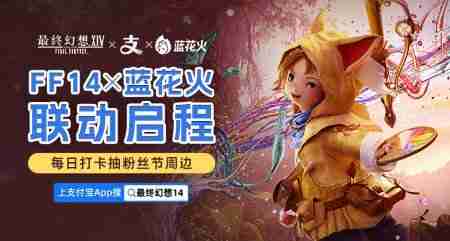 《最终幻想14》X 蓝花火联动启程!
