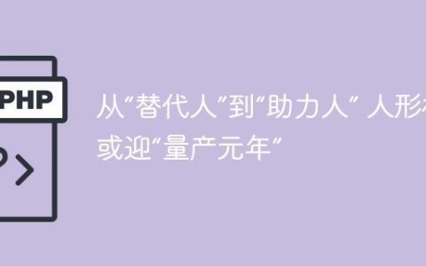 从“替代人”到“助力人” 人形机器人或迎“量产元年”