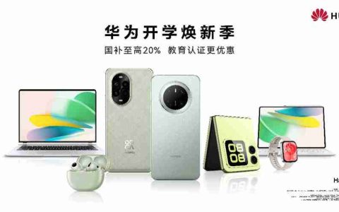 2025年数码国补启动，开学焕新季，华为全家桶产品带来折上折