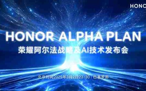 荣耀3月2日将在MWC2025发布阿尔法战略！新CEO李健或首次公开亮相