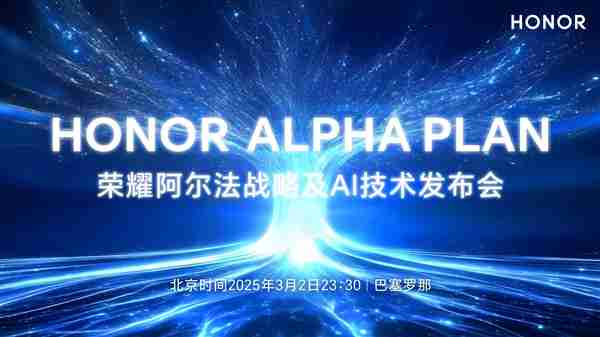 荣耀3月2日将在MWC2025发布阿尔法战略!新CEO李健或首次公开亮相