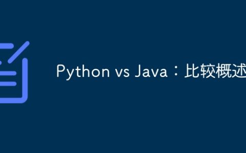Python vs Java：比较概述
