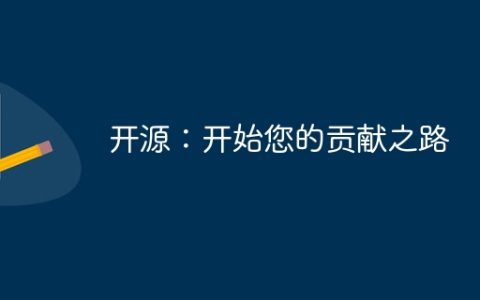 开源：开始您的贡献之路