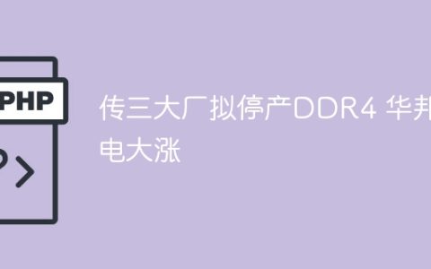 传三大厂拟停产DDR4 华邦电大涨