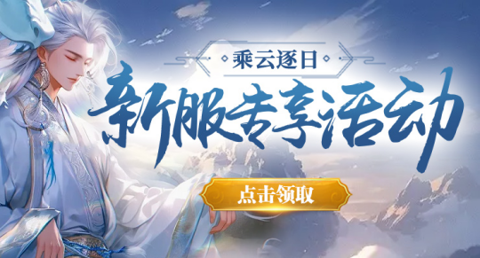《剑啸九州》新服“乘风逐日”精彩纷呈!