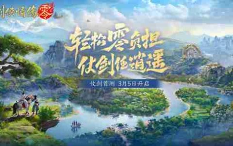 西山居武侠新游《剑侠情缘·零》实机PV曝光，3月5日仗剑首测