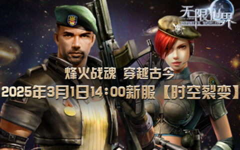 《无限世界》新服”时空裂变”将登场 开启无界宇宙探索之旅
