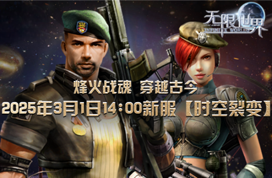 《无限世界》新服”时空裂变”将登场 开启无界宇宙探索之旅
