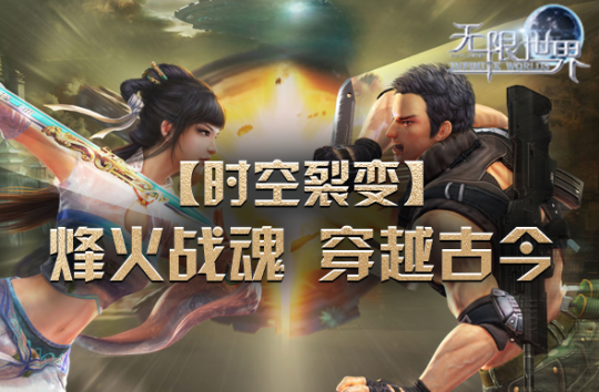 《无限世界》新服”时空裂变”将登场 开启无界宇宙探索之旅