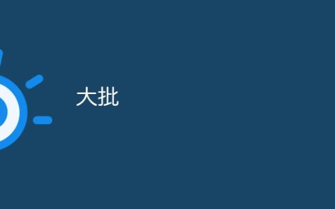 大批