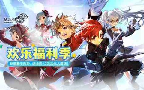 《龙之谷》今日开启“欢乐福利季”！畅享春日冒险好时光