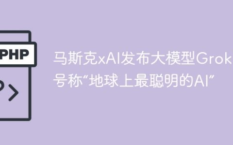 马斯克xAI发布大模型Grok-3 号称“地球上最聪明的AI”