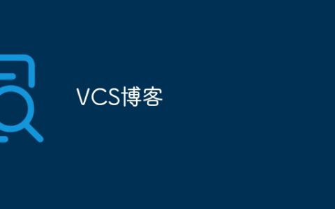 VCS博客